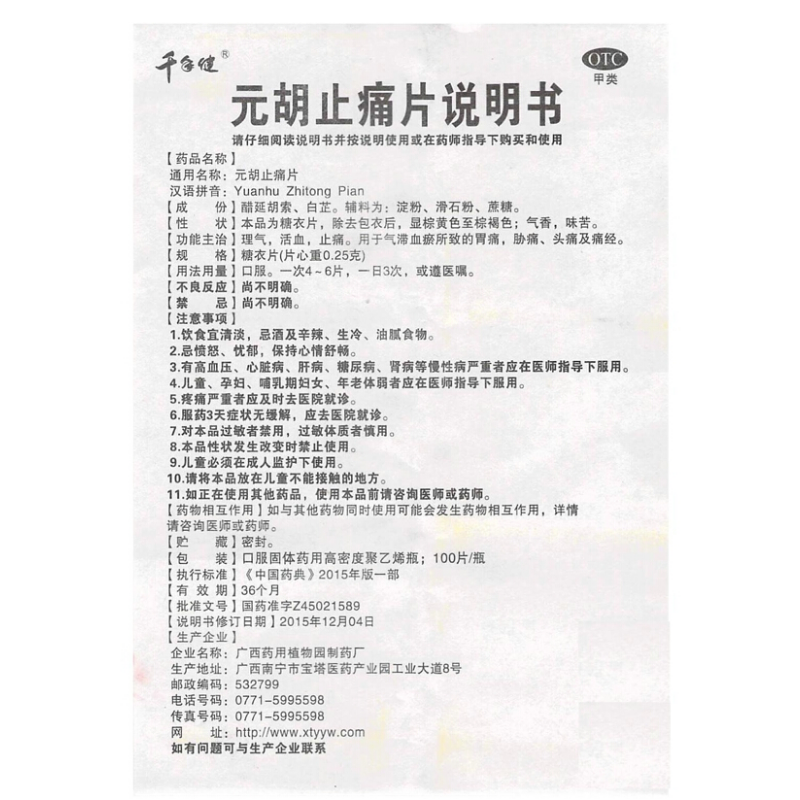 1商维商城演示版2测试3演示版4元胡止痛片5元胡止痛片66.8970.25g*100片8片剂9广西药用植物园制药厂