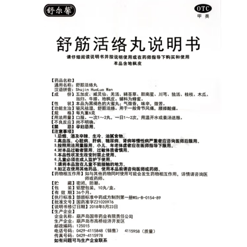 舒筋活络丸,伸筋活络丸,丸剂_6gx10丸/盒,集药方舟 | 药品零售 | 电商平台