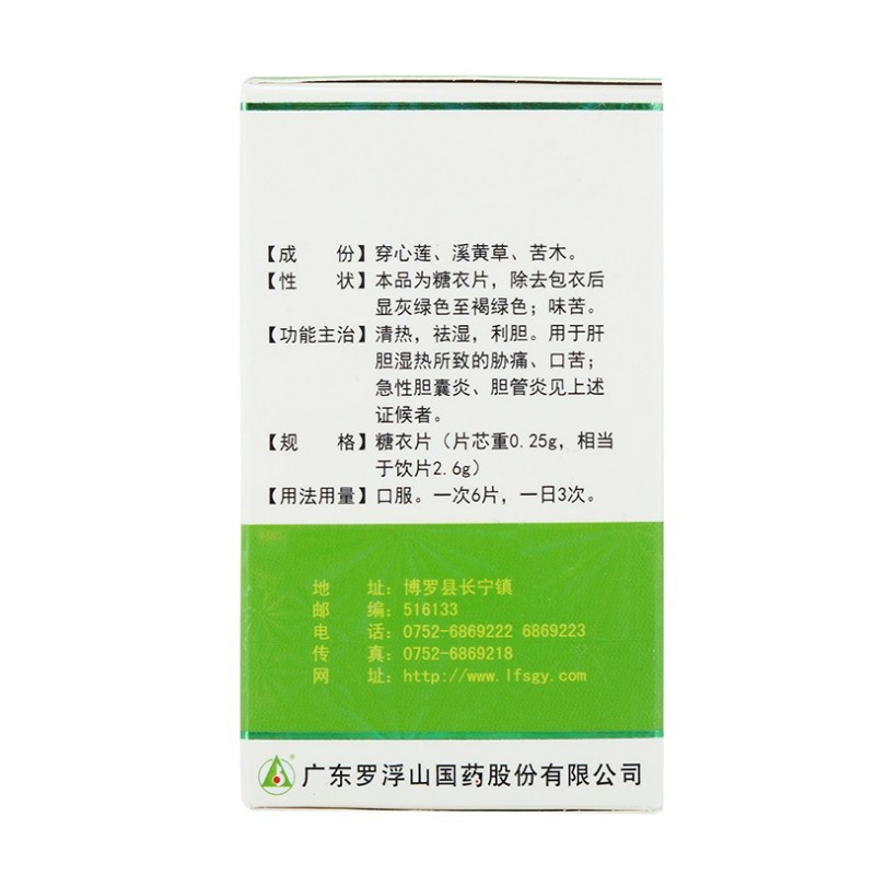 1商维商城演示版2测试3演示版4消炎利胆片5消炎利胆片69.1070.25g*100片（糖衣片）8片剂9广东罗浮山国药股份有限公司