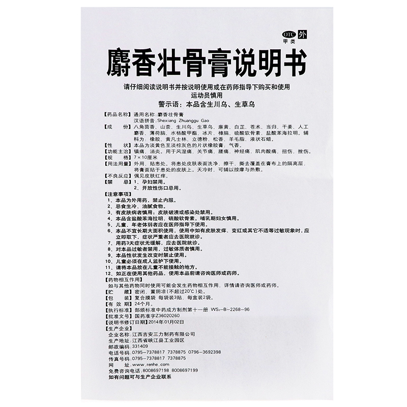 麝香壮骨膏,麝香壮骨膏（仁和）,贴膏_6贴,集药方舟 | 药品零售 | 电商平台