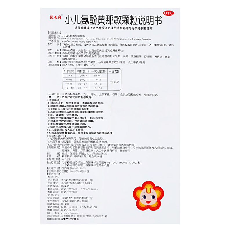 小儿氨酚黄那敏颗粒,小儿氨酚黄那敏颗粒（仁和,颗粒剂_15袋,集药方舟 | 药品零售 | 电商平台