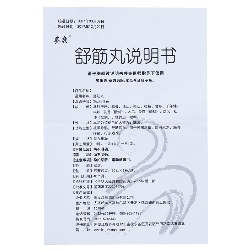 舒筋丸,舒筋丸,丸剂_3g*10丸,集药方舟 | 药品零售 | 电商平台