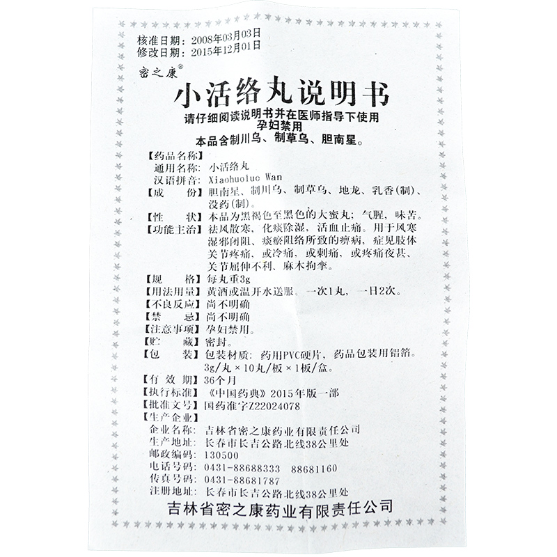 小活络丸,小活络丸,丸剂_3gx10丸/盒,集药方舟 | 药品零售 | 电商平台