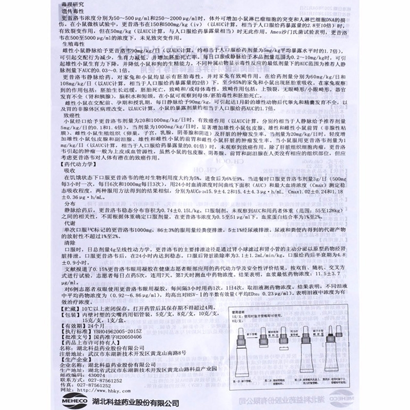 更昔洛韦眼用凝胶,更昔洛韦眼用凝胶(丽科明),凝胶/凝露/凝膏剂_5g:7.5mg*5g,集药方舟 | 药品零售 | 电商平台