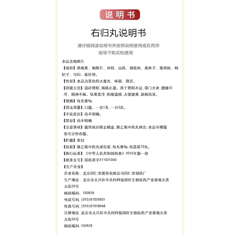 右归丸,右归丸,丸剂_9g*10丸,集药方舟 | 药品零售 | 电商平台