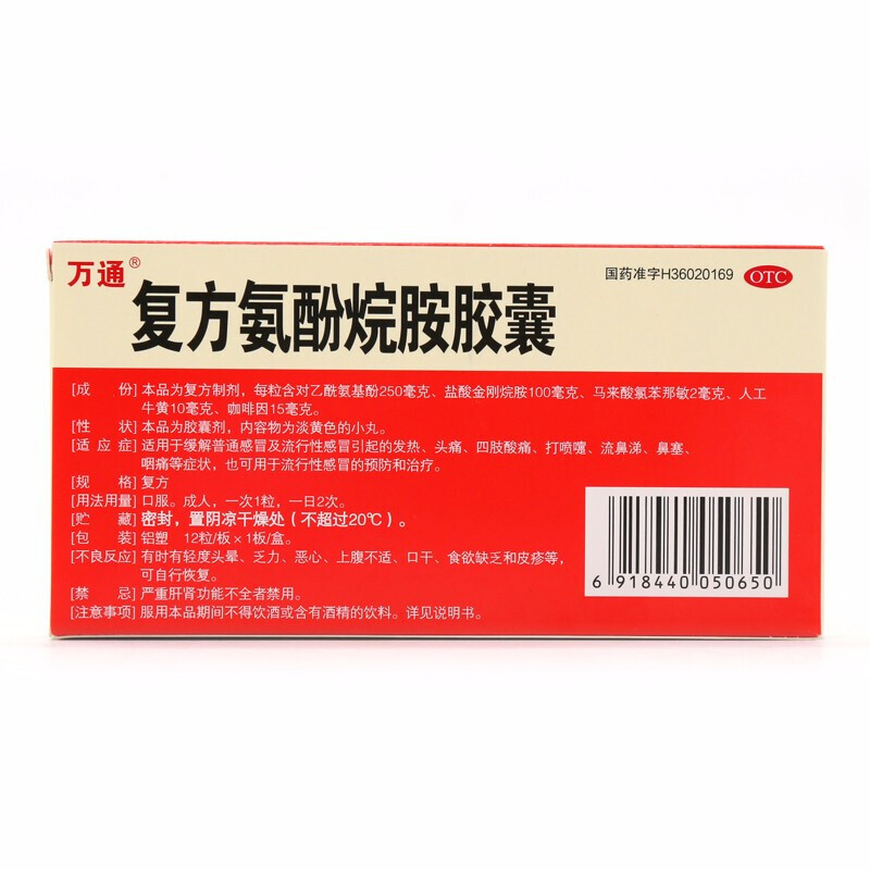 复方氨酚烷胺胶囊,复方氨酚烷安胶囊(万通),胶囊_12粒,集药方舟 | 药品零售 | 电商平台