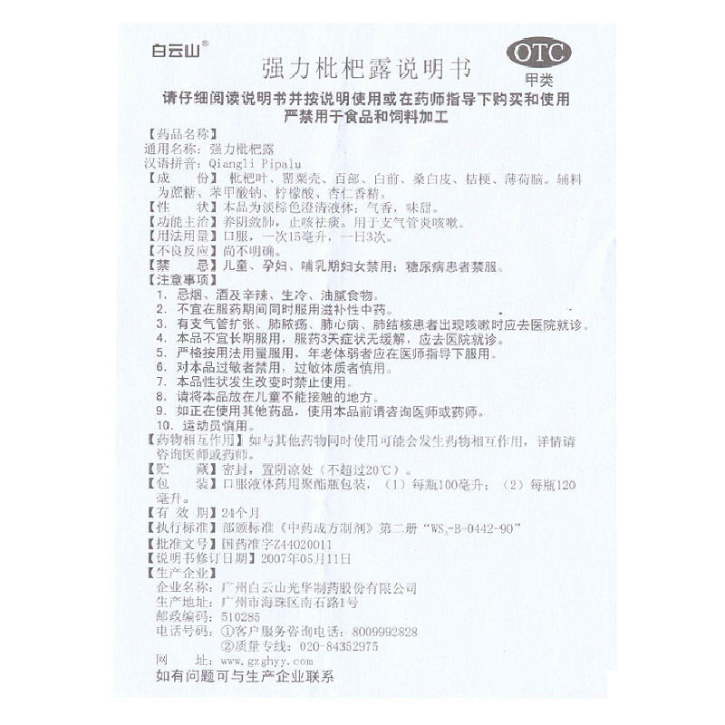 1商维商城演示版2测试3演示版4强力枇杷露(白云山)5强力枇杷露68.927120ml8糖浆剂9广州白云山光华制药股份有限公司