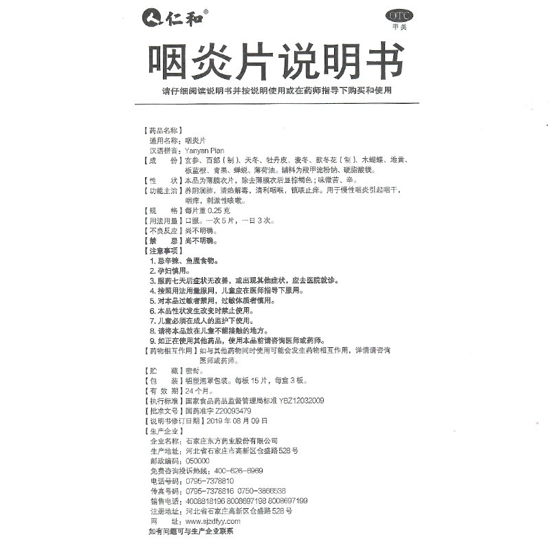 1商维商城演示版2测试3演示版4咽炎片(仁和)5咽炎片611.44745片8片剂9石家庄东方药业股份有限公司