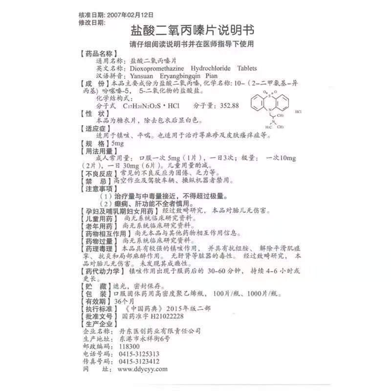 盐酸二氧丙嗪片,盐酸二氧丙嗪片,片剂_5mg*100片,集药方舟 | 药品零售 | 电商平台