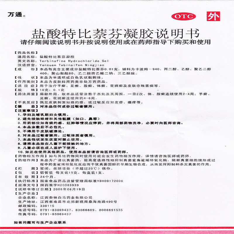 盐酸特比萘芬凝胶,盐酸特比萘芬凝胶（万通）,凝胶/凝露/凝膏剂_15g,集药方舟 | 药品零售 | 电商平台
