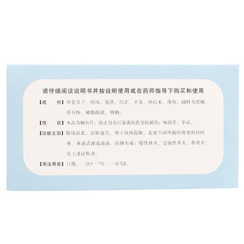 通窍鼻炎片,通窍鼻炎片,片剂_36片,集药方舟 | 药品零售 | 电商平台