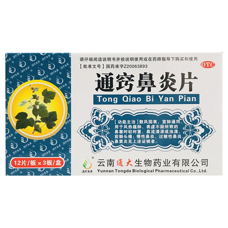 通窍鼻炎片,滇珍本草 通窍鼻炎片 0.32g*12片*3板 散风固表 宣肺通窍 慢性鼻炎 过敏性鼻炎 鼻窦炎 0,片剂_0.32g*12片*3板,集药方舟宝家康网上药店