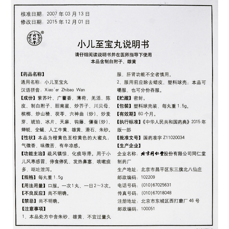 1商维商城演示版2测试3演示版4小儿至宝丸5小儿至宝丸619.8871.5g*10丸8丸剂9北京同仁堂股份有限公司同仁堂制药厂