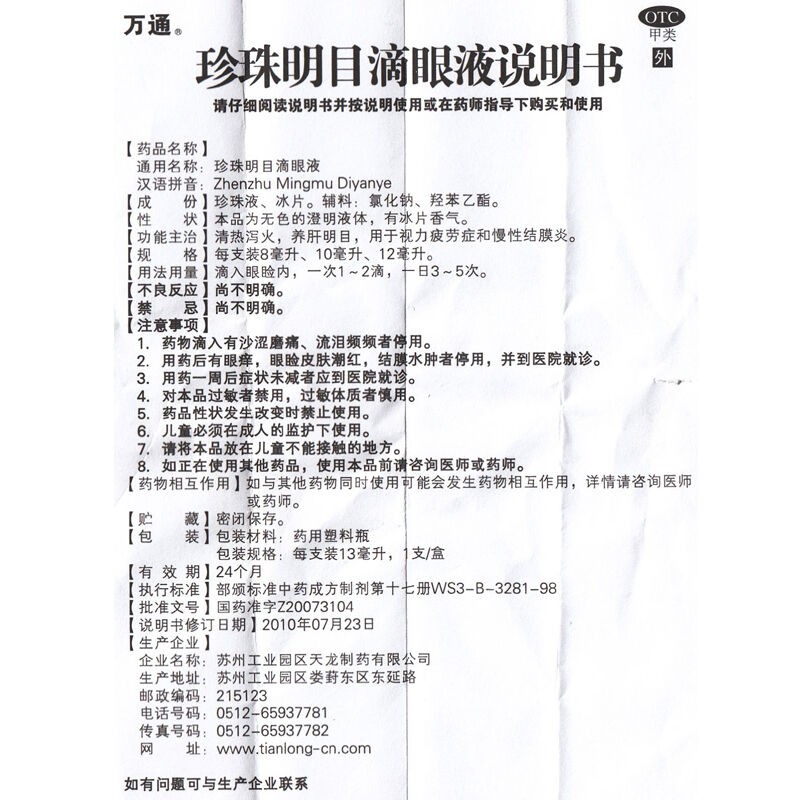珍珠明目滴眼液,珍珠明目滴眼液万通,滴剂_13ml,集药方舟 | 药品零售 | 电商平台