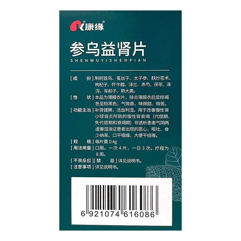参乌益肾片,参乌益肾片(康缘),片剂_0.4g*100s,集药方舟 | 药品零售 | 电商平台
