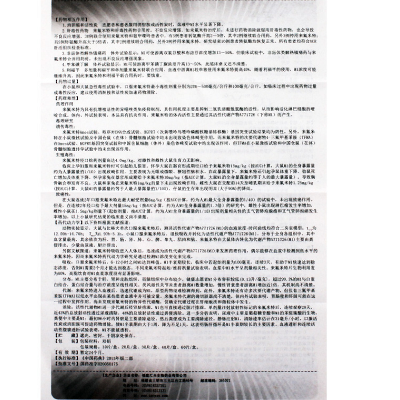 1商维商城演示版2测试3演示版4妥抒来氟米特片5妥抒来氟米特片6109.60710mg*40片8片剂9福建汇天生物药业有限公司