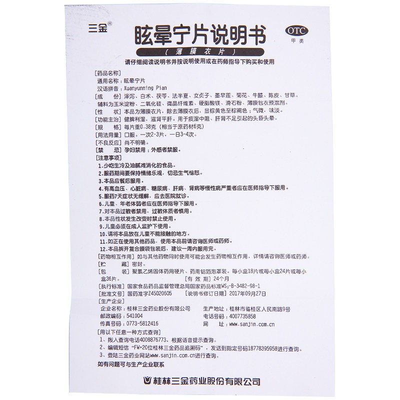 1商维商城演示版2测试3演示版4眩晕宁片5眩晕宁片657.4470.38g*36片8片剂9桂林三金药业股份有限公司