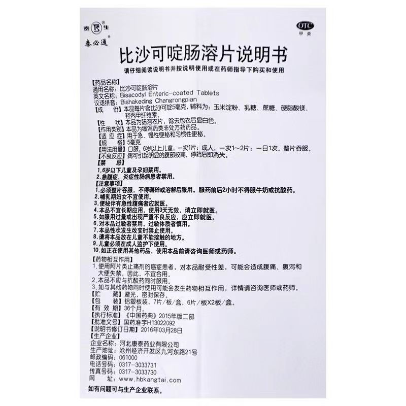 比沙可啶肠溶片,比沙可啶肠溶片,片剂_5mgx7片/盒,集药方舟 | 药品零售 | 电商平台