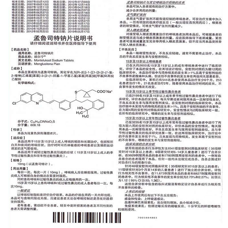 1商维商城演示版2测试3演示版4孟鲁司特钠片5孟鲁司特钠片6196.12710mg*30片8片剂9英国Merck Sharp &Dohme Ltd. 分包装:杭州默沙东制药有限公司