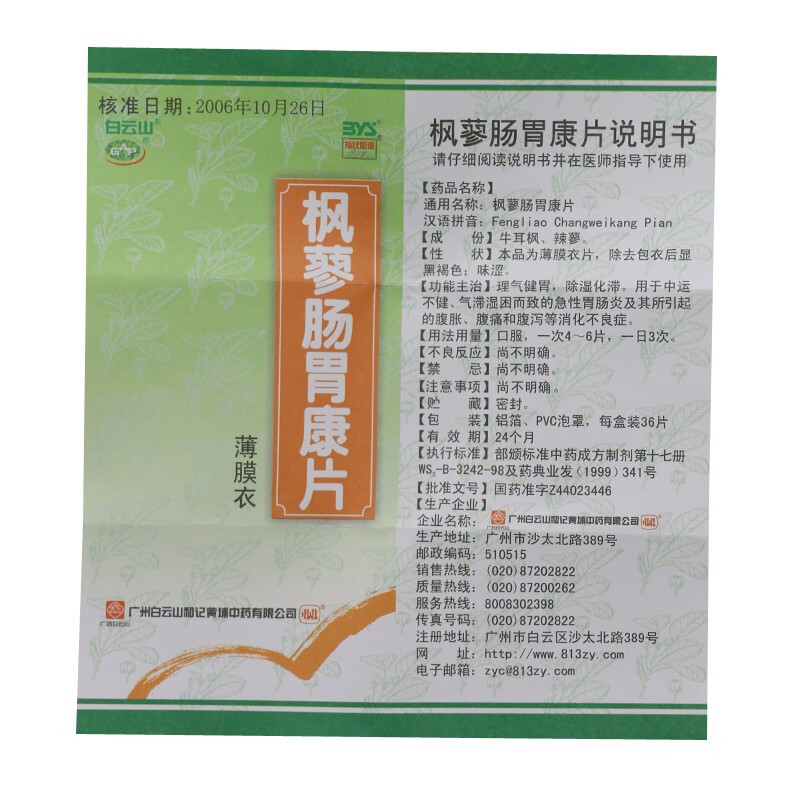 1商维商城演示版2测试3演示版4枫蓼肠胃康片5枫蓼肠胃康片64.70736片8片剂9广州白云山和记黄埔中药有限公司