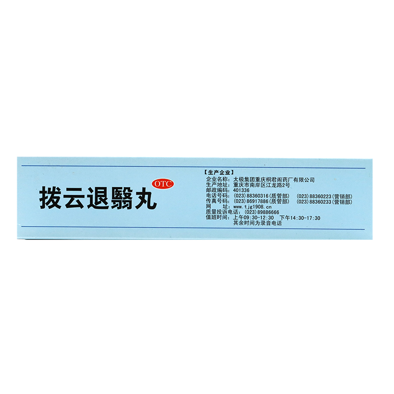 1商维商城演示版2测试3演示版4拨云退翳丸(太极)5拨云退翳丸620.0076g*10袋8丸剂9太极集团重庆桐君阁药厂有限公司