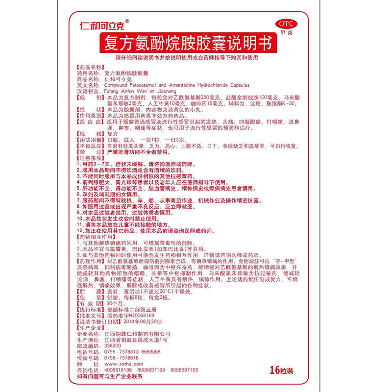 复方氨酚烷胺胶囊,复方氨酚烷胺胶囊（仁和）,胶囊_16粒,集药方舟 | 药品零售 | 电商平台