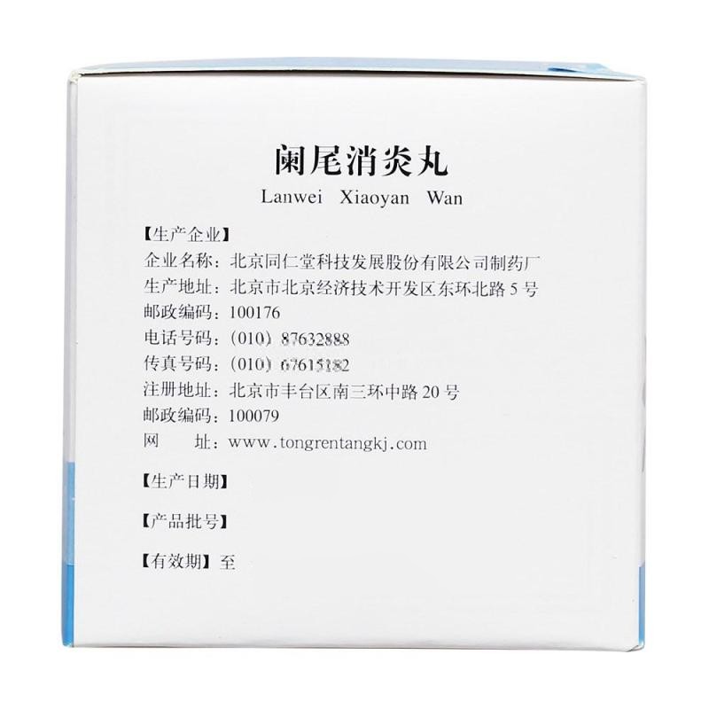 1商维商城演示版2测试3演示版4阑尾消炎丸5阑尾消炎丸629.2676g*10袋8丸剂9北京同仁堂科技发展股份有限公司制药厂