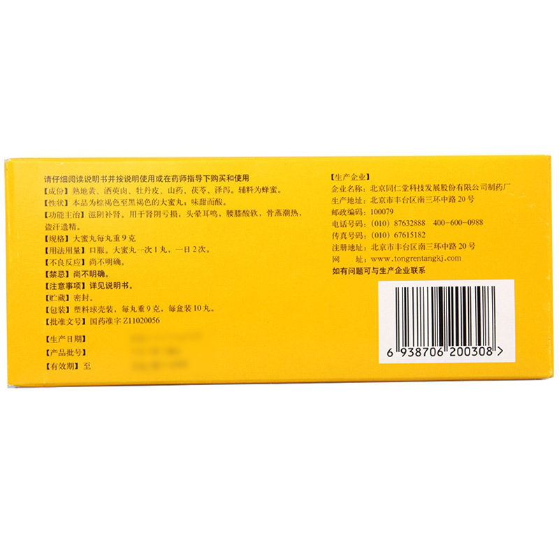 六味地黄丸,六味地黄丸 9g*10丸,丸剂_9g*10丸,集药方舟 | 药品零售 | 电商平台