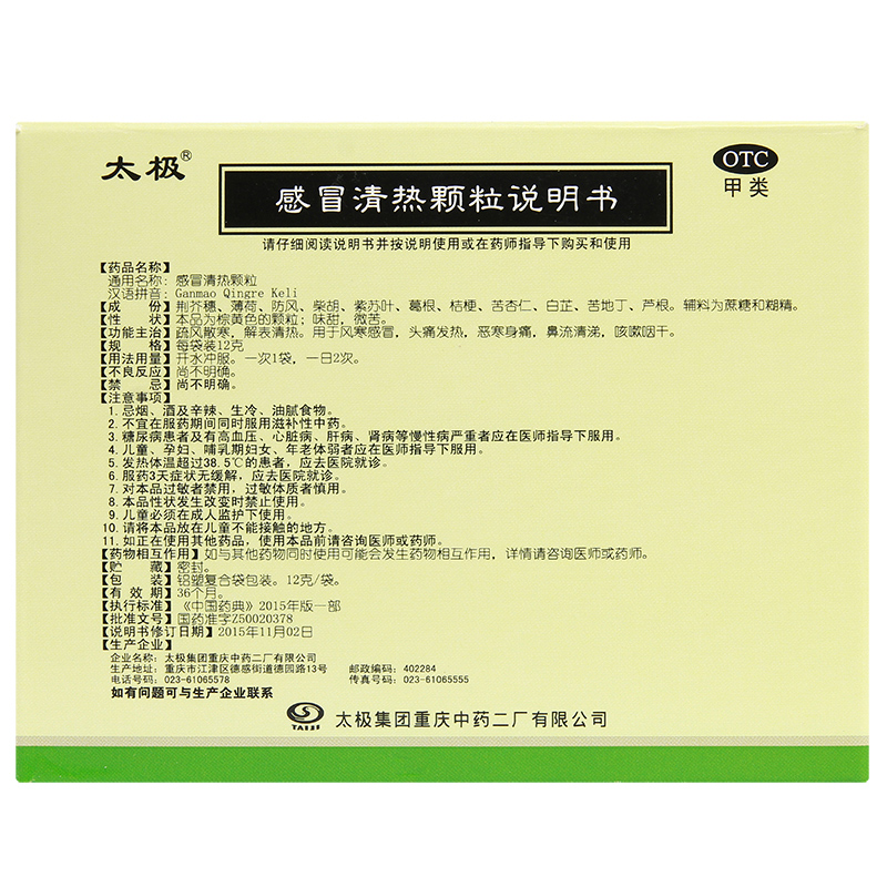 感冒清热颗粒,感冒清热颗粒（太极）,颗粒剂_12克*9袋,集药方舟 | 药品零售 | 电商平台
