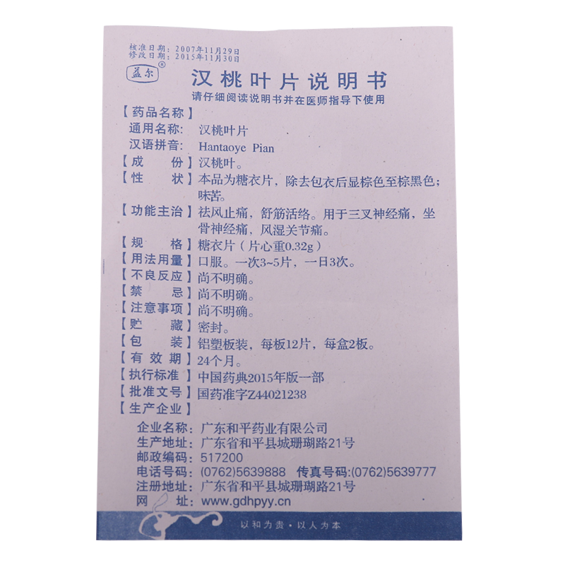 汉桃叶片,汉桃叶片,片剂_24片/盒,集药方舟 | 药品零售 | 电商平台