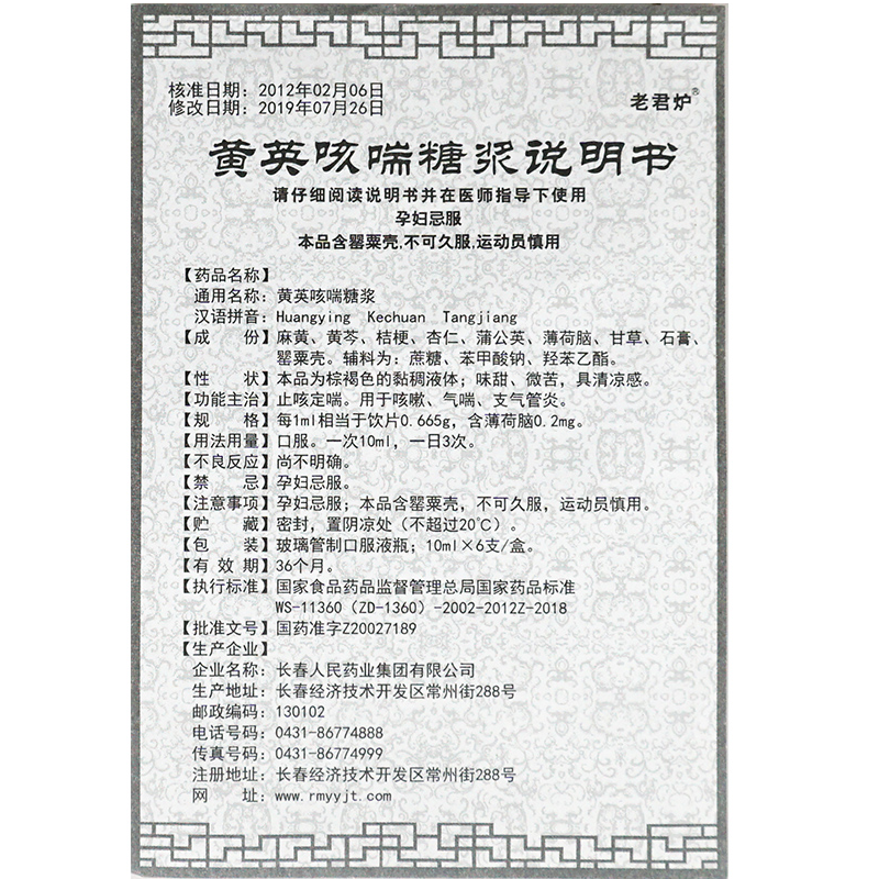 黄英咳喘糖浆,黄英咳喘糖浆(老君炉),糖浆剂_10ml*6支,集药方舟 | 药品零售 | 电商平台