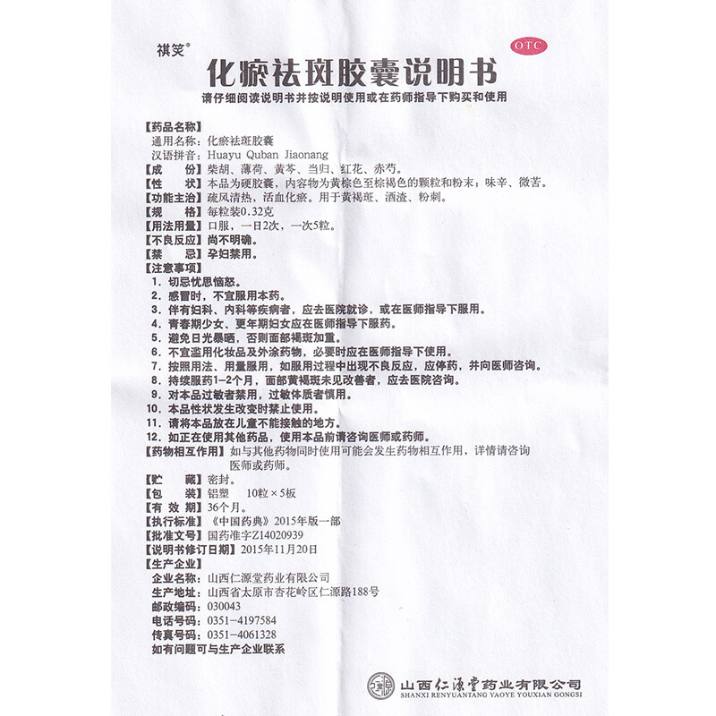 化瘀祛斑胶囊,化瘀祛斑胶囊,胶囊_10粒*5板,集药方舟 | 药品零售 | 电商平台