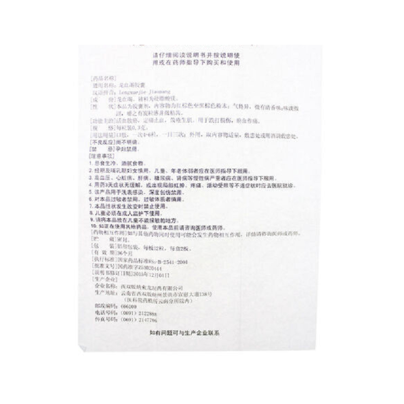 龙血竭胶囊,龙血竭胶囊,胶囊_0.3g*12粒*2板,集药方舟 | 药品零售 | 电商平台