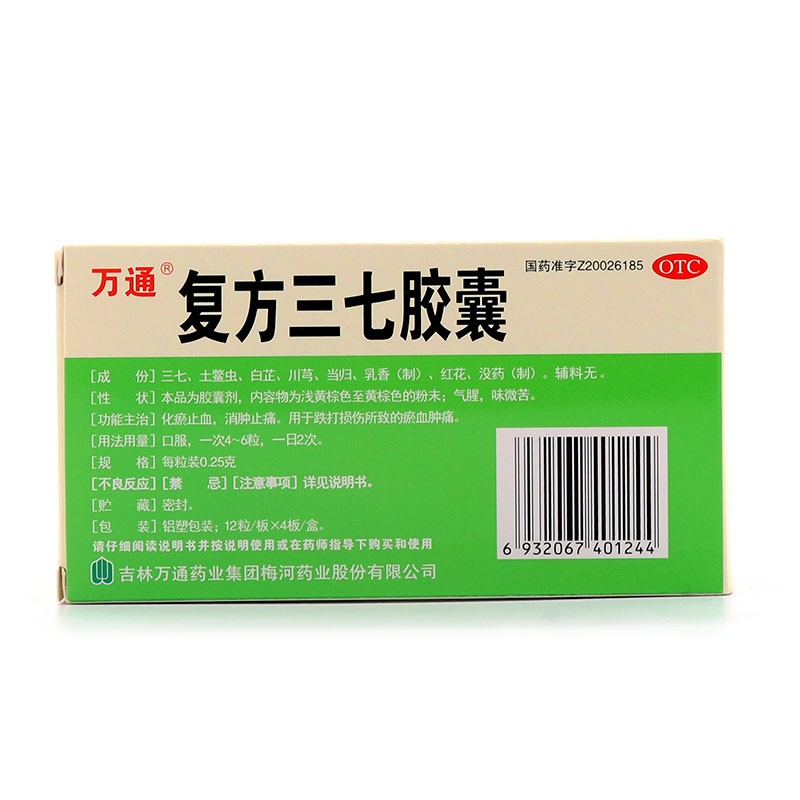 1商维商城演示版2测试3演示版4复方三七胶囊5复方三七胶囊643.5170.25g*12粒*4板8胶囊9吉林万通药业集团梅河药业股份有限公司