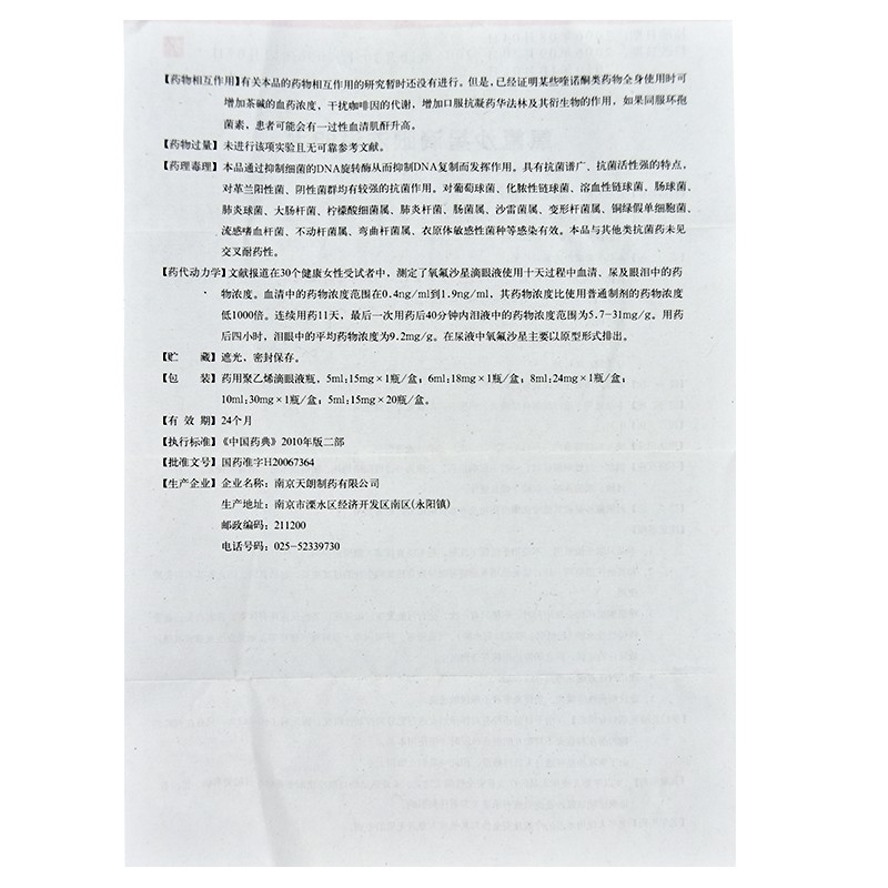 氧氟沙星滴眼液,氧氟沙星滴眼液(天视),滴剂_0.3% 5ml:15mg,集药方舟 | 药品零售 | 电商平台