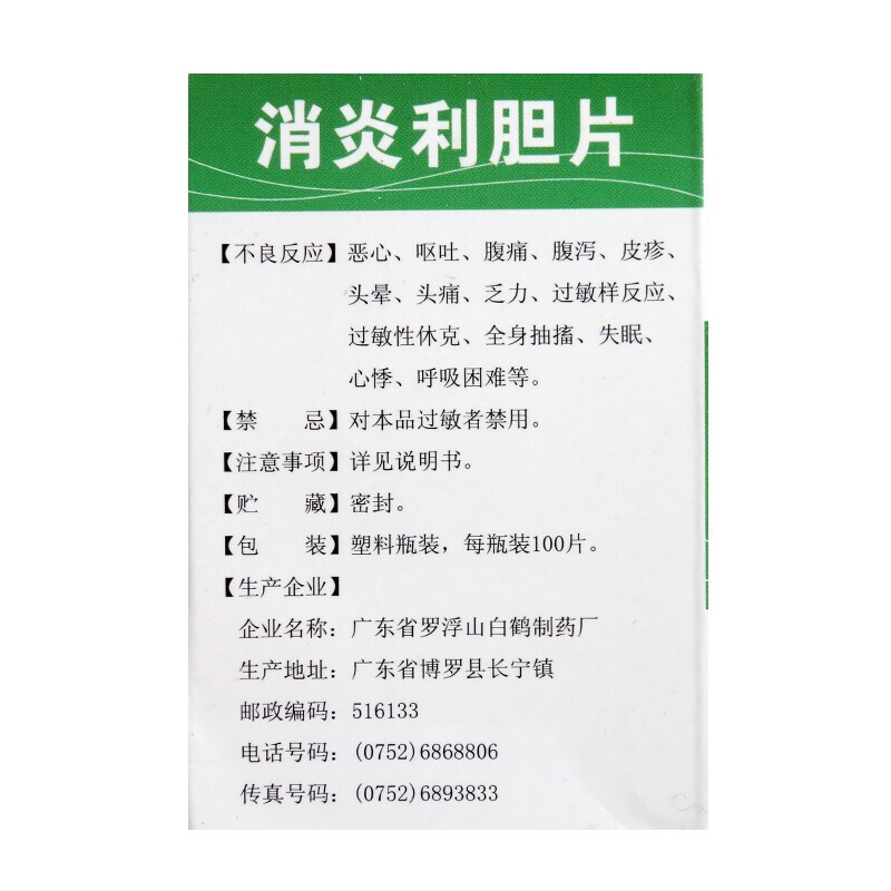 1商维商城演示版2测试3演示版4消炎利胆片5消炎利胆片65.8470.25g*100片(糖衣片)8片剂9广东省罗浮山白鹤制药厂