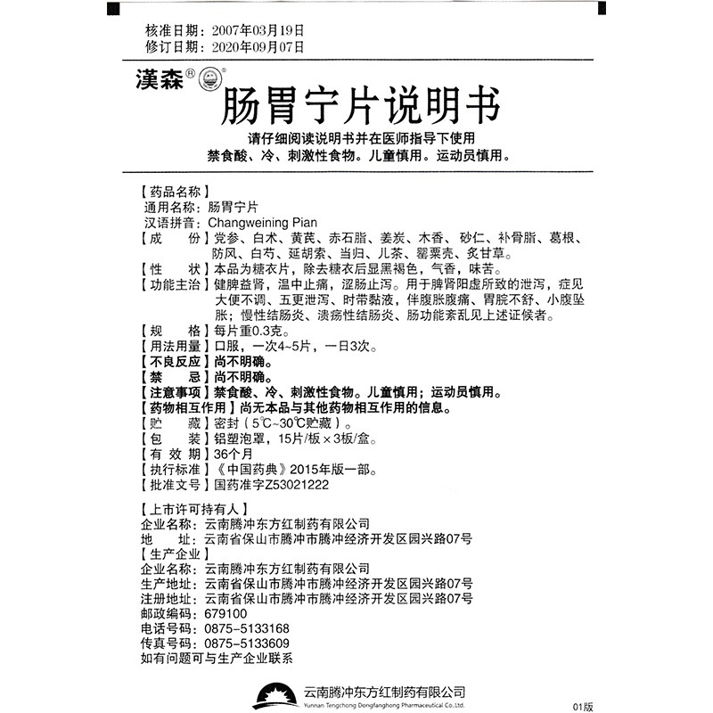 1商维商城演示版2测试3演示版4肠胃宁片5肠胃宁片616.1670.3g*15片*3板8片剂9云南腾冲东方红制药有限公司