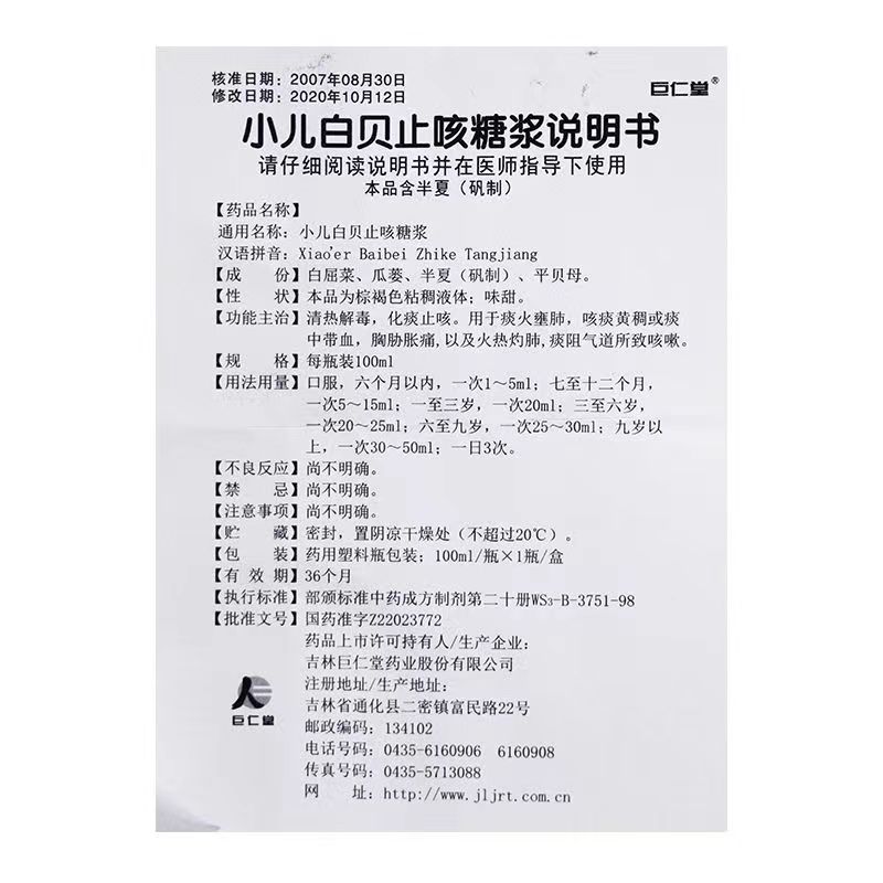 1商维商城演示版2测试3演示版4小儿白贝止咳糖浆5小儿白贝止咳糖浆615.247100ml8糖浆剂9吉林巨仁堂药业股份有限公司