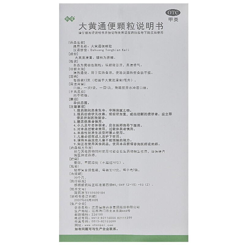 1商维商城演示版2测试3演示版4大黄通便颗粒5大黄通便颗粒610.80712g*7袋8颗粒剂9江苏晨牌药业集团股份有限公司