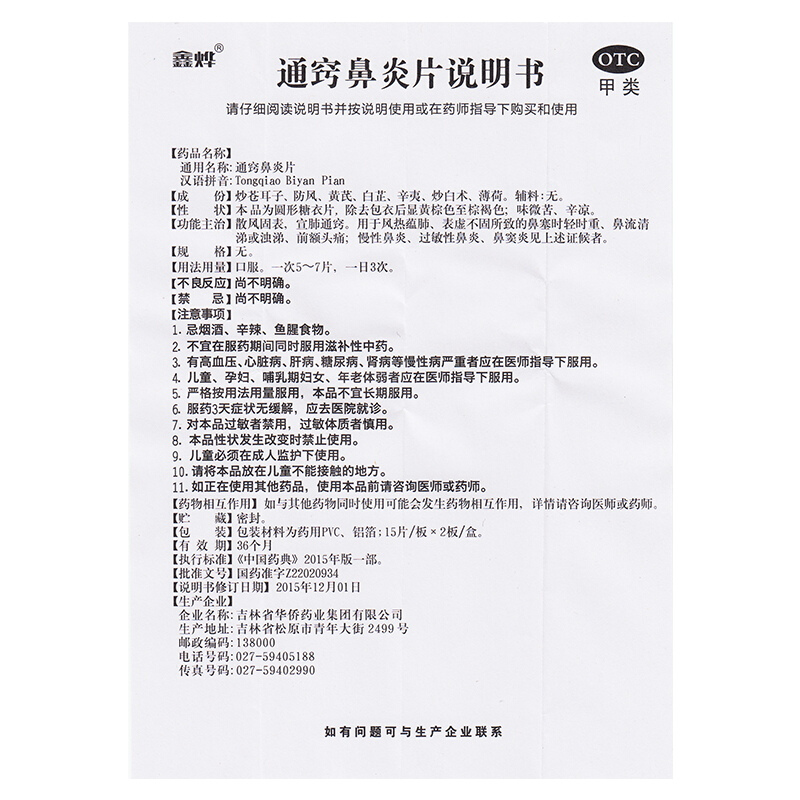 1商维商城演示版2测试3演示版4通窍鼻炎片5通窍鼻炎片65.80715片*2板8片剂9吉林省华侨药业集团有限公司