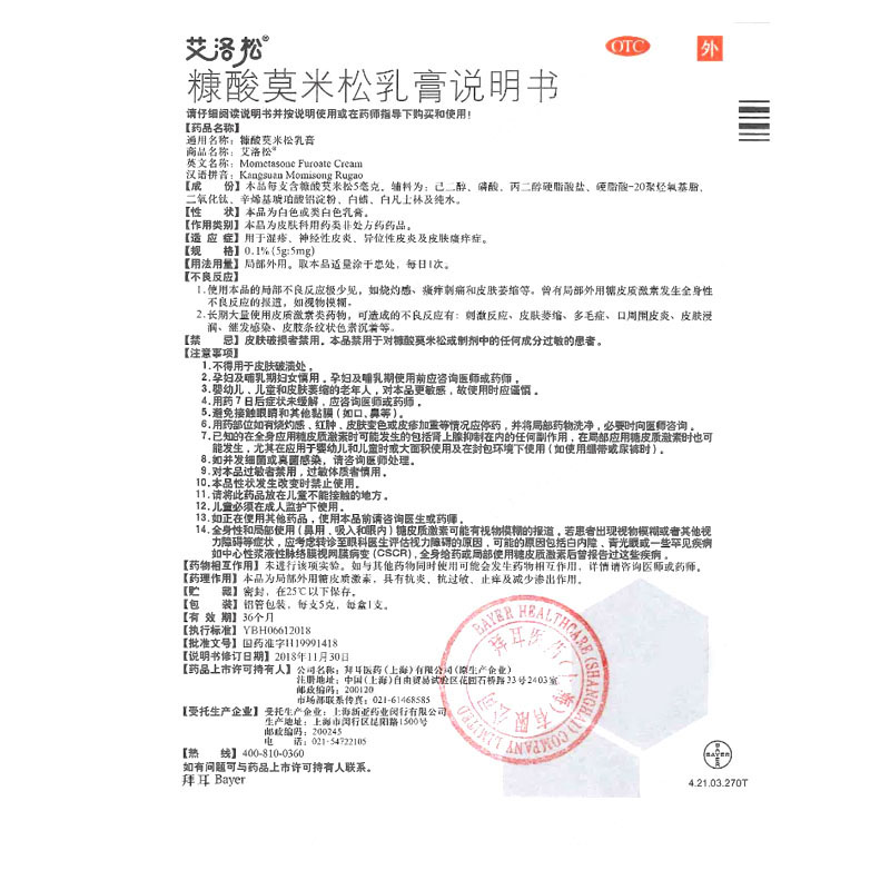 糠酸莫米松乳膏,糖酸莫米松乳膏（艾洛松膏）,乳膏_5g,集药方舟 | 药品零售 | 电商平台