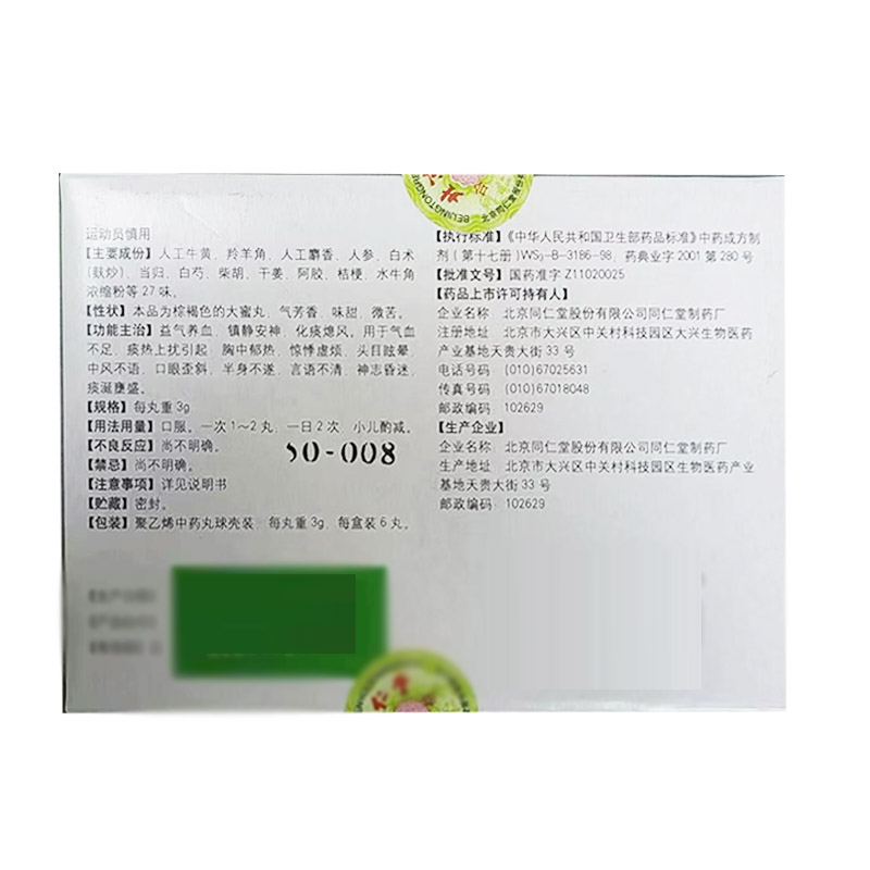 同仁牛黄清心丸,同仁牛黄清心丸,丸剂_3g*6丸,集药方舟 | 药品零售 | 电商平台