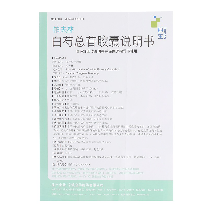 1商维商城演示版2测试3演示版4白芍总苷胶囊(帕夫林)5白芍总苷胶囊642.7170.3g*36粒8胶囊9宁波立华制药有限公司