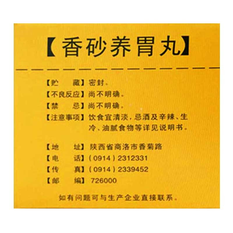 1易通鼎盛药房2易通鼎盛药房3易通鼎盛药房4香砂养胃丸5香砂养胃丸60.0076g*20袋8丸剂9陕西香菊药业集团有限公司