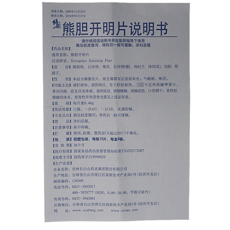 熊胆开明片,熊胆开明片(修正),片剂_0.46g*12s*3板,集药方舟 | 药品零售 | 电商平台