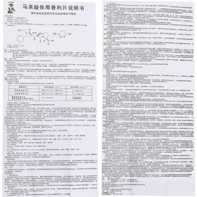 马来酸依那普利片,马来酸依那普利片,片剂_10mgx16片/盒,集药方舟 | 药品零售 | 电商平台