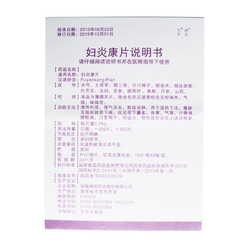 妇炎康片,妇炎康片(湘泉),片剂_0.26g*18s*8板 薄膜衣,集药方舟 | 药品零售 | 电商平台