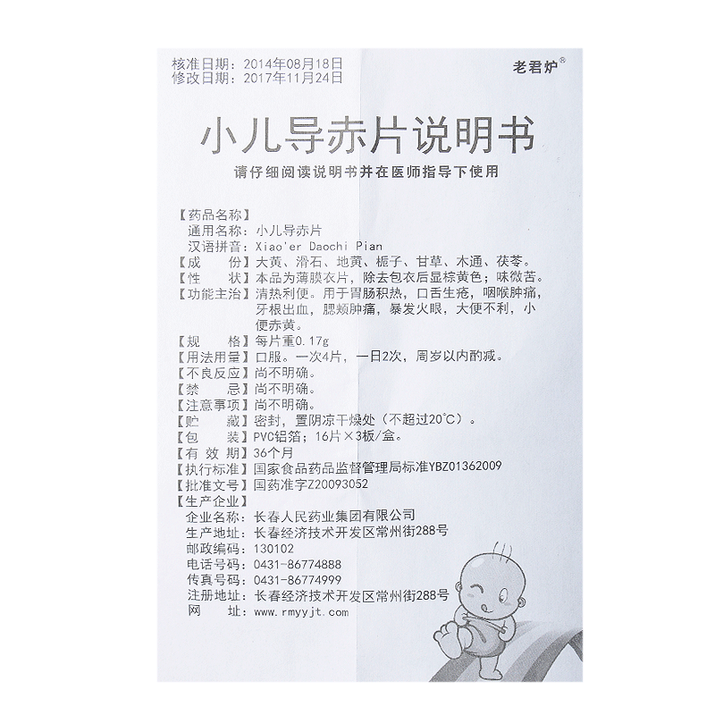 小儿导赤片,小儿导赤片(老君炉),片剂_0.17g*16s*3板 薄膜衣,集药方舟 | 药品零售 | 电商平台