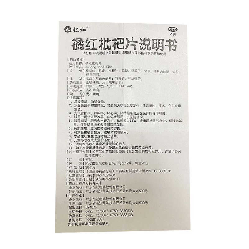 橘红枇杷片,橘红枇杷片(仁和),片剂_12s*2板,集药方舟 | 药品零售 | 电商平台