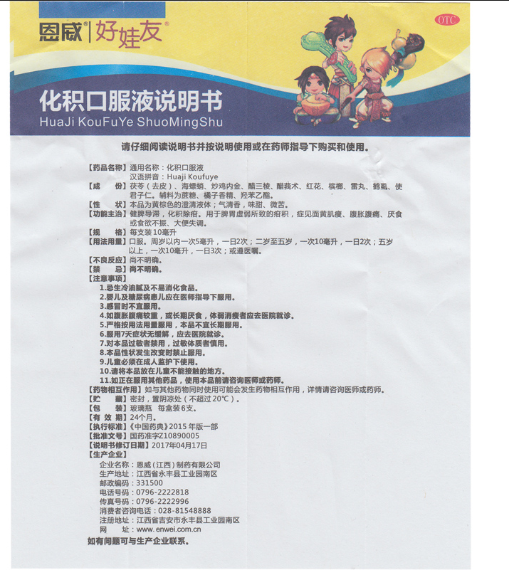 化积口服液,化积口服液 10ml*6支,口服液/口服混悬/口服散剂_10ml*6支,集药方舟 | 药品零售 | 电商平台